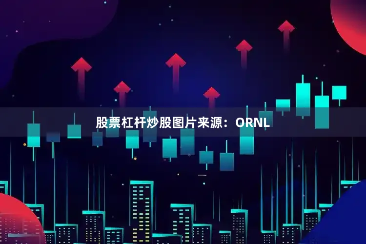 股票杠杆炒股图片来源：ORNL