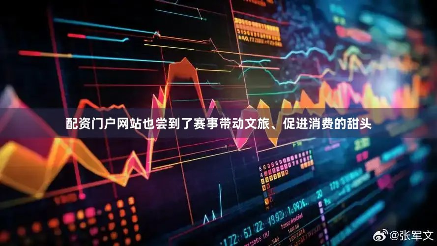 配资门户网站也尝到了赛事带动文旅、促进消费的甜头