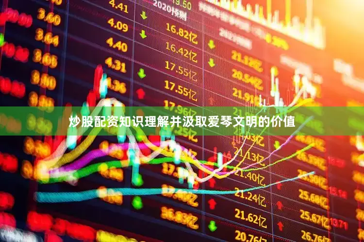 炒股配资知识理解并汲取爱琴文明的价值