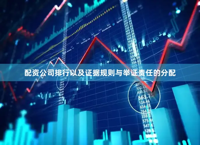 配资公司排行以及证据规则与举证责任的分配