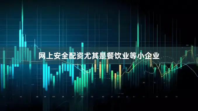 网上安全配资尤其是餐饮业等小企业