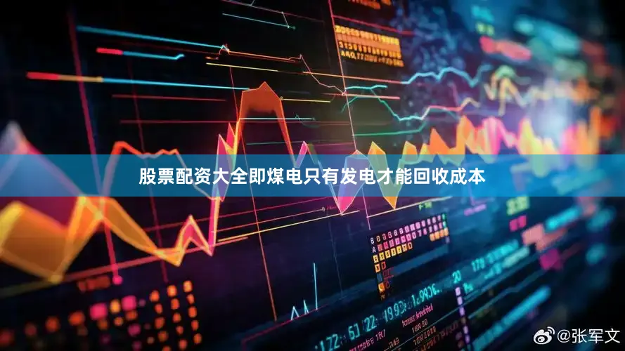 股票配资大全即煤电只有发电才能回收成本